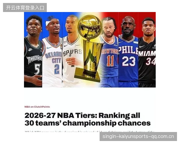 NBA东部夺冠风云再起！76人“强势夺冠”让赛季生机勃勃——赛季提前终止的重大变数与未来展望